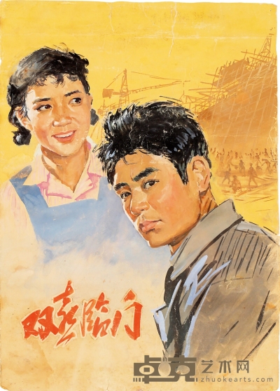 江 平 “双喜临门”海报一帧 54.5×39cm