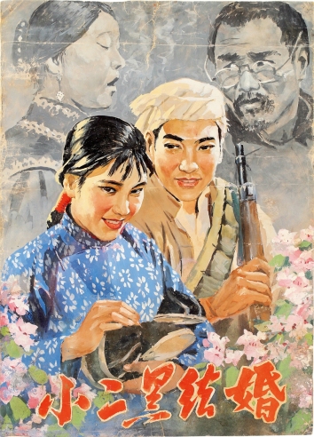 江 平 “小二黑结婚”电影海报一帧
