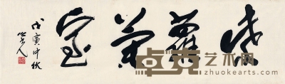杨之光 为赵汉光书匾  紫罗兰室 115.5×35 cm