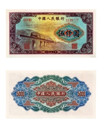 现代·第一版人民币伍仟圆渭河桥