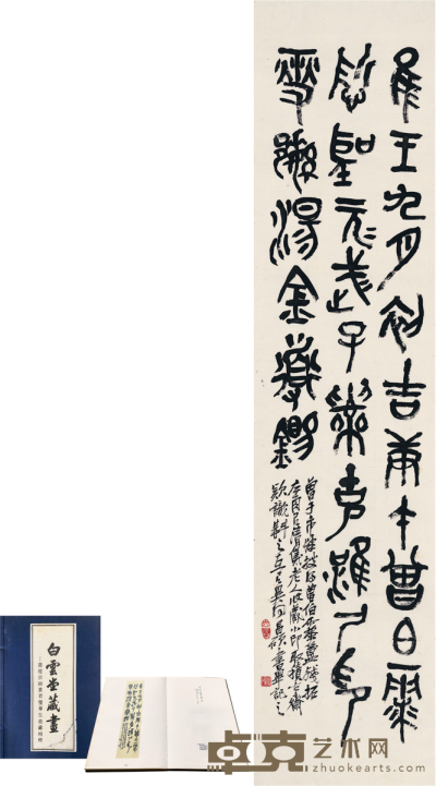 吴昌硕  篆书  临金文 136×32cm