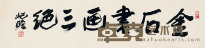 朱屺瞻  书匾  金石书画三绝 138×34cm 