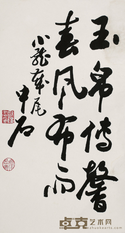 欧阳中石 书法 54cm×30cm 约1.5 平尺