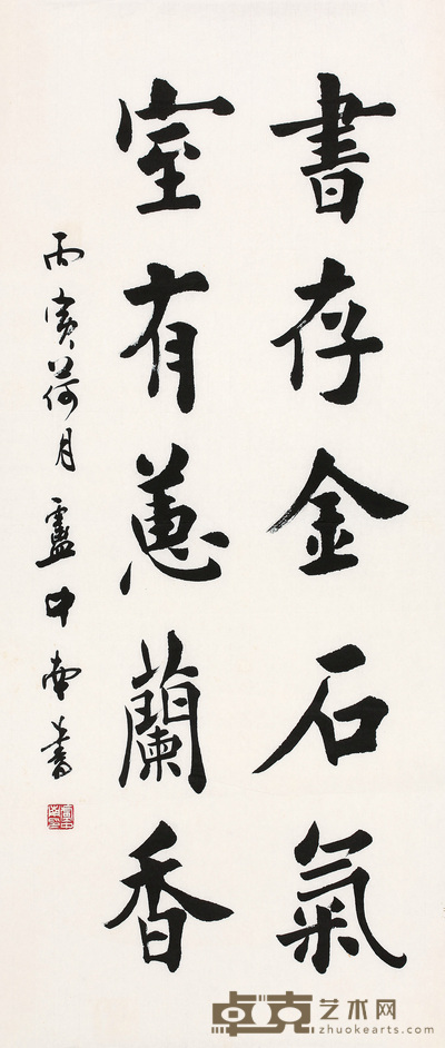 卢中南 书法 96cm×41cm 约3.5 平尺