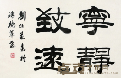 刘炳森 书法 43cm×65cm 约2.5 平尺