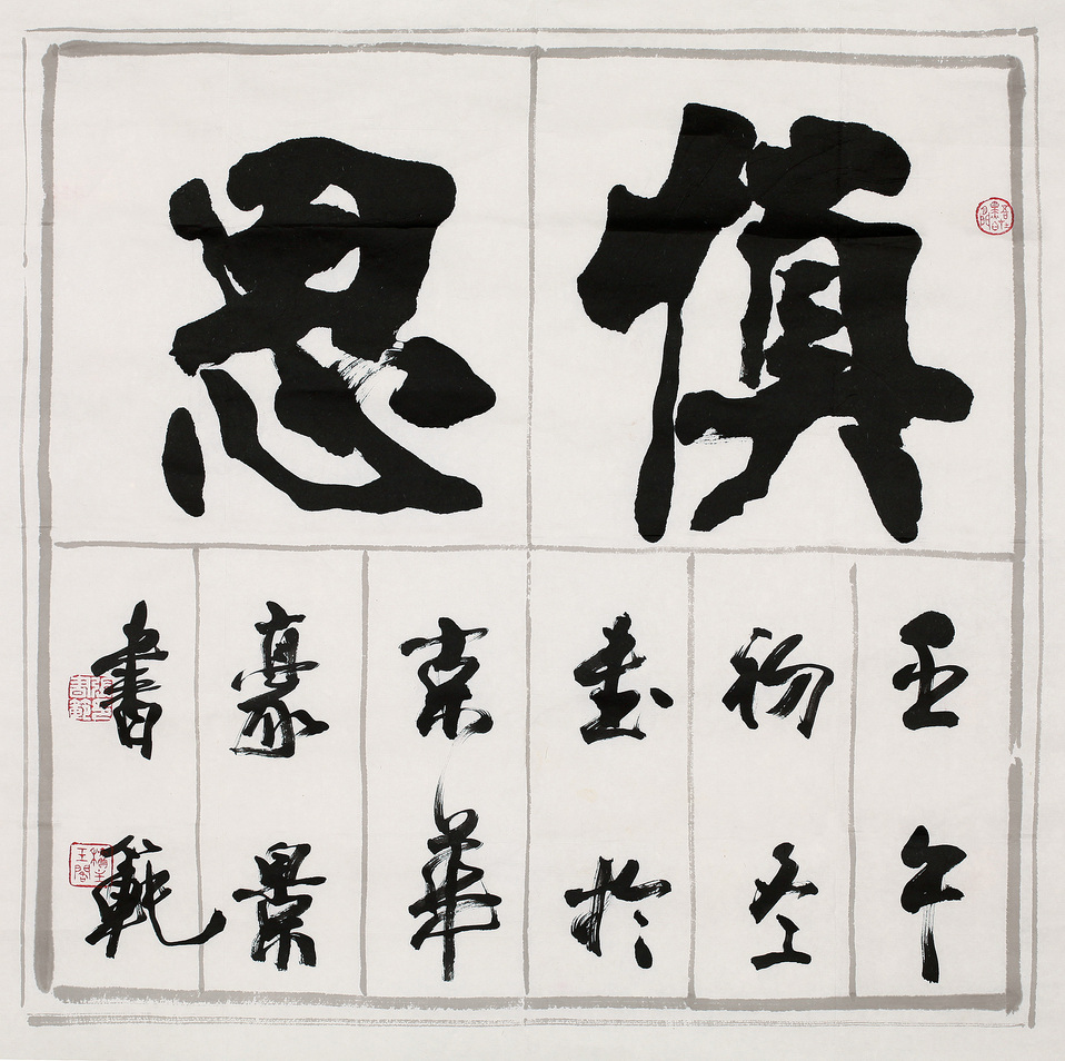 张书范 慎思