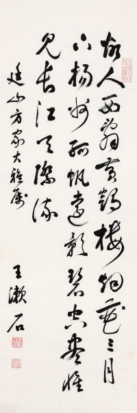 王漱石 书法