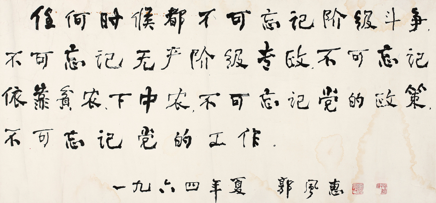 郭风惠 书法