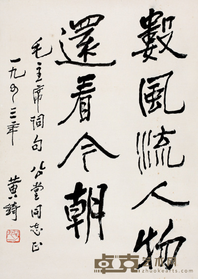 黄绮 书法 66cm×47.5cm 约2.8 平尺