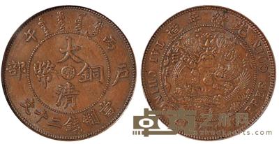 大清铜币中心“鄂”二十文 D:3.2cm