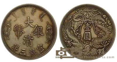 大清银币宣统三年 D:3.9cm