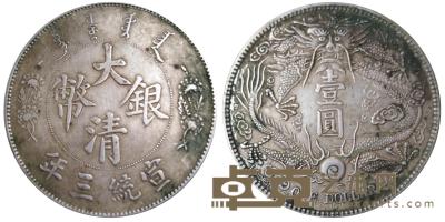 大清银币宣统三年壹圆签字版 G：26.72g