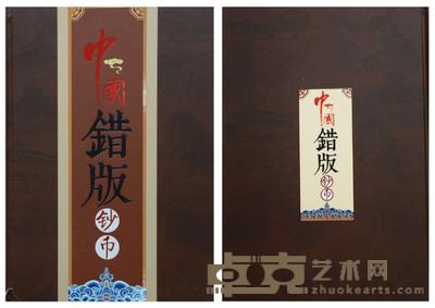 中国错版钞币