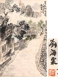 刘海粟 山色秋树近水乡