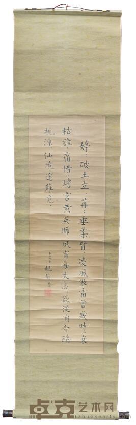 杜锦霞《卜算子 观菊》 L:91.5cm W:29cm