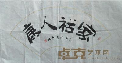 俞光祖《家佑人康》 L：97cm W:48cm