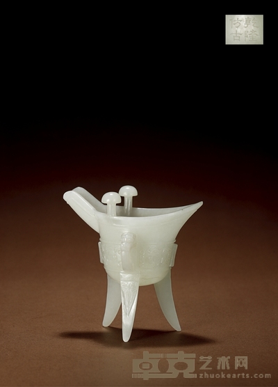 清·乾隆仿古款白玉雕龙纹爵 高:10.8cm 通径:10.8cm