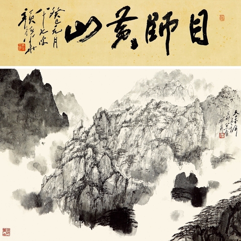 颜梅华 目师黄山