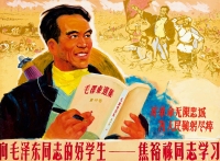 佚 名 向毛泽东同志的好学生焦裕禄同志学习