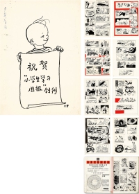 张乐平 等 漫画插图一册