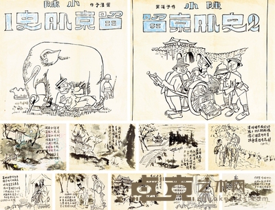 叶浅予 《小陈留京外史》封面设计稿二帧 尺寸不一