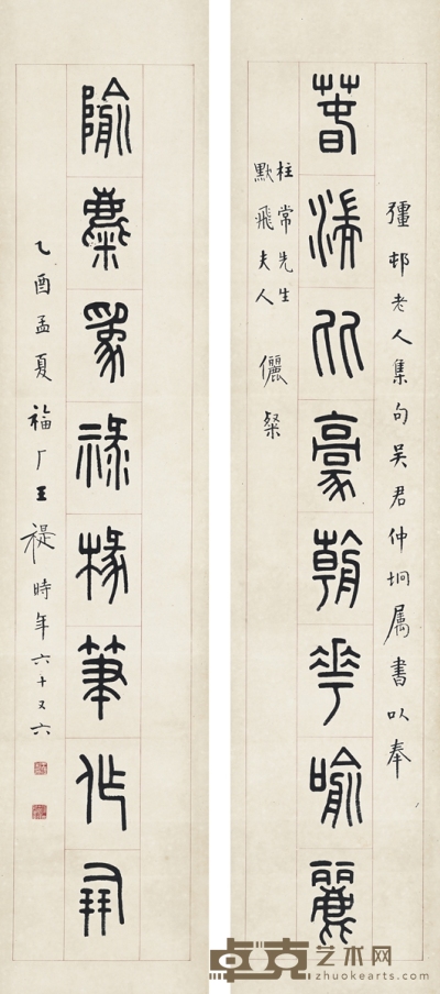 王 禔  为裘柱常、顾飞夫妇作  篆书八言联 131.5×28cm×2