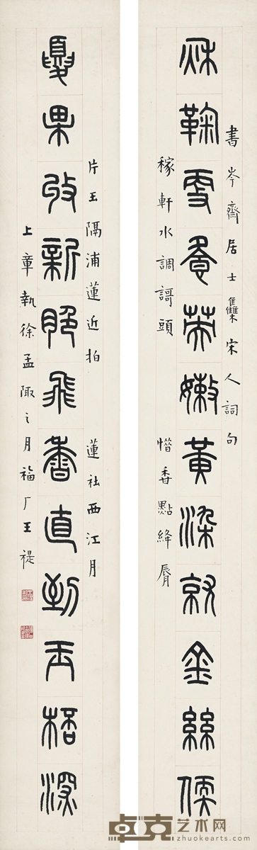 王 禔  篆书  十二言联 127.5×18.5cm×2