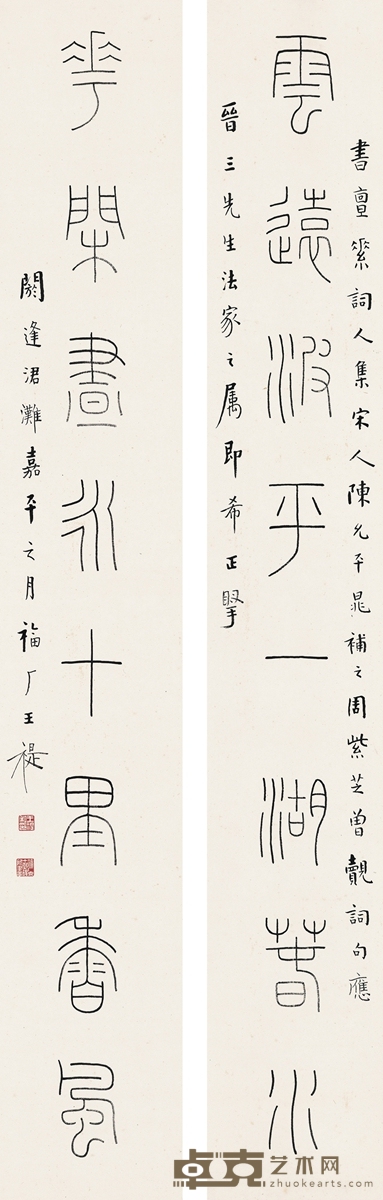 王 禔  篆书  八言联 130.5×21cm×2
