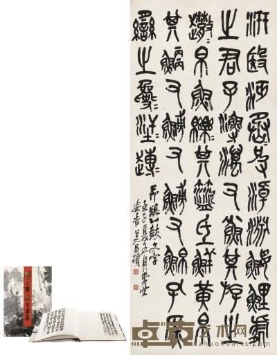 吴昌硕  篆书 节临石鼓文 127×53cm