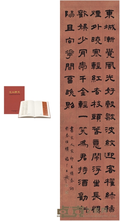 王 禔 隶书  七言诗 146.5×39.5cm    