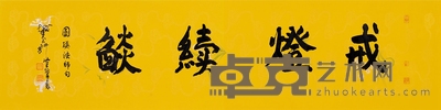 当代·陈佩秋 戒灯续焰 35×138cm