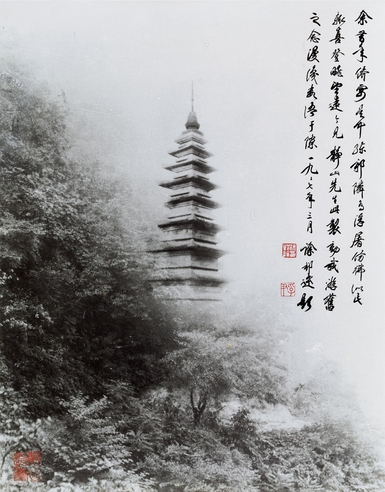 郎静山 塔