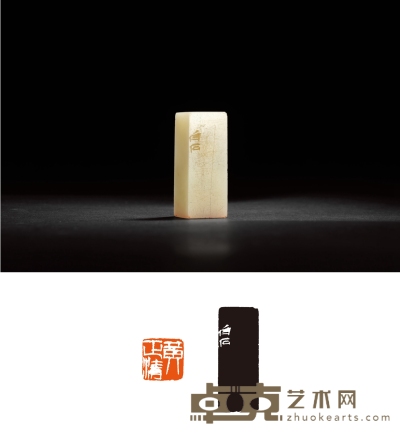 齐白石刻寿山芙蓉石章 1.9×1.9×4.7cm