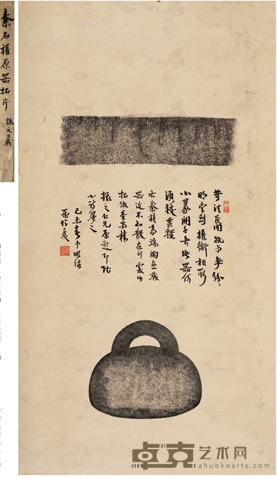 罗复堪题跋《端方藏秦权拓本》 109×59.5cm