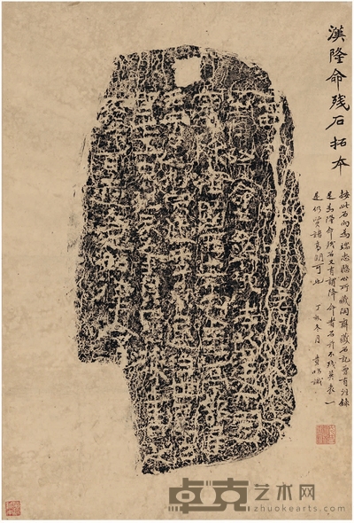 姚贵昉题跋姚湘云手拓《汉隆命刻石》 67.5×45cm