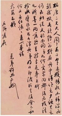 许瀚（1797～1866）致丁晏信札