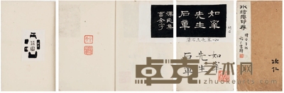吴朴堂手拓《水绘庵印存》 开本：16×11.5cm