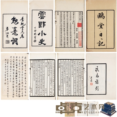 冒广生校题《草堂诗余二卷》等冒氏文献八种 尺寸不一