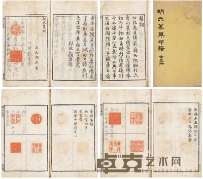 胡氏篆草不分卷 半框:18×12cm 开本:25×15.5cm
