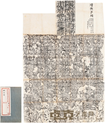 党晴梵题藏《汉衡方碑》 199×104.5cm