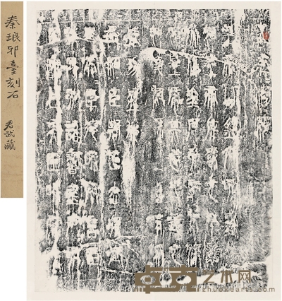马君武旧藏《秦琅琊台刻石》 77×65cm