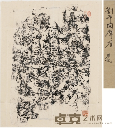 马君武旧藏《汉刘平国摩崖拓本》 53×45.5cm
