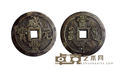 清·咸丰元宝宝源当千手雕钱 直径:72mm
数量:1