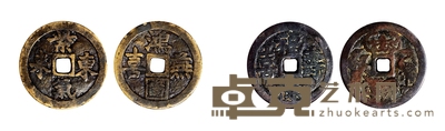 清·紫气东来、福禄寿喜浙炉花钱一对 直径:39.7-40.3mm
数量:2