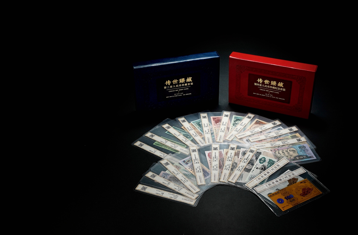 现代·《传世臻藏》第三版、四版人民币珍藏纪念套装二本