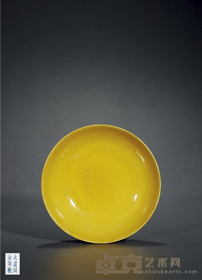 清同治·黄釉盘 高:4.2cm 直径:16.6cm
