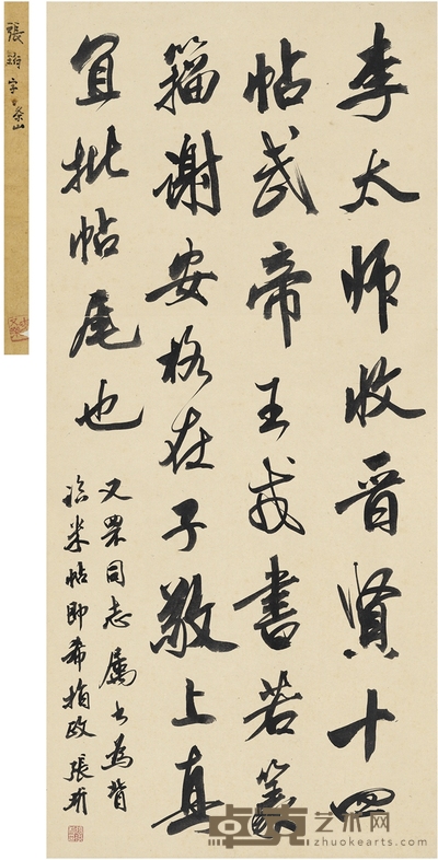 张 珩 为李又罘作 行书背临米芾帖 92.5×42.5cm