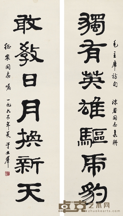 于立群 为夏征农作 隶书七言联 93×25.5cm×2