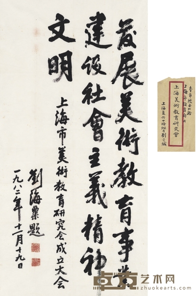 刘海粟 行书  题辞 139×68.5cm 
