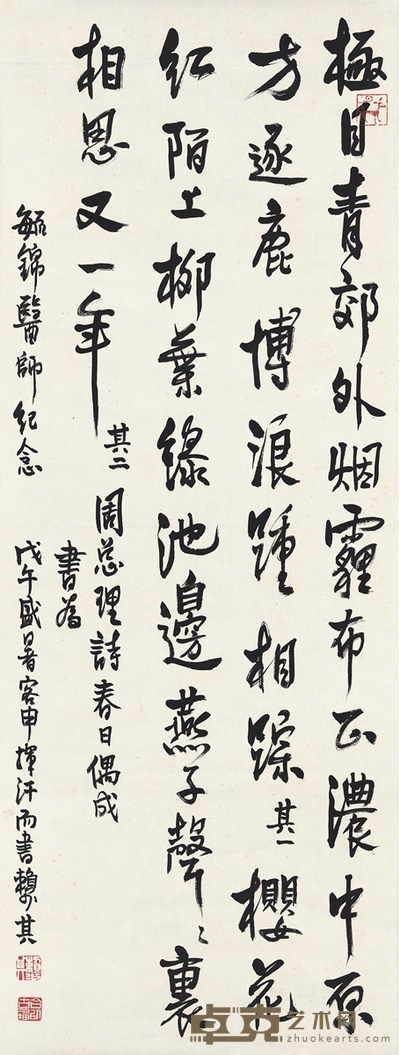赖少其 行书 周总理诗 88.5×33.5cm